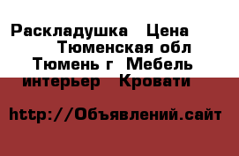 Раскладушка › Цена ­ 2 300 - Тюменская обл., Тюмень г. Мебель, интерьер » Кровати   